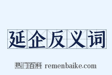 延企反义词是什么意思的图片